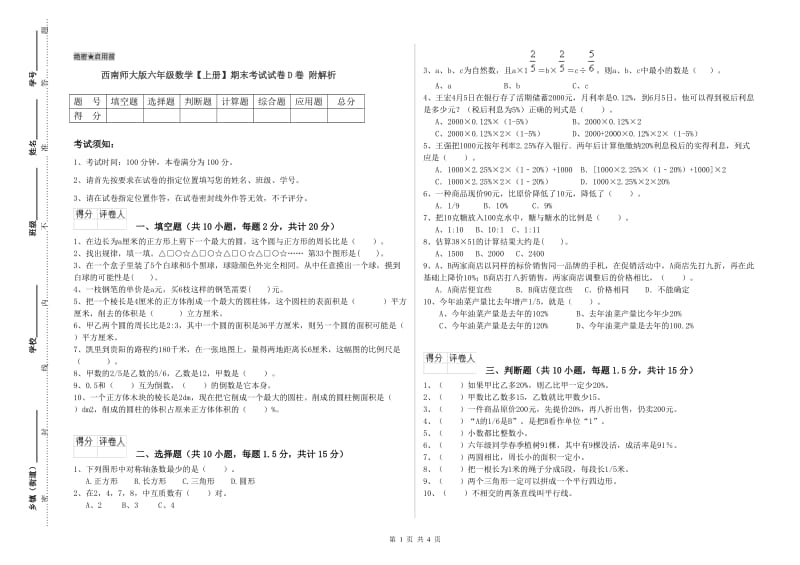 西南师大版六年级数学【上册】期末考试试卷D卷 附解析.doc_第1页