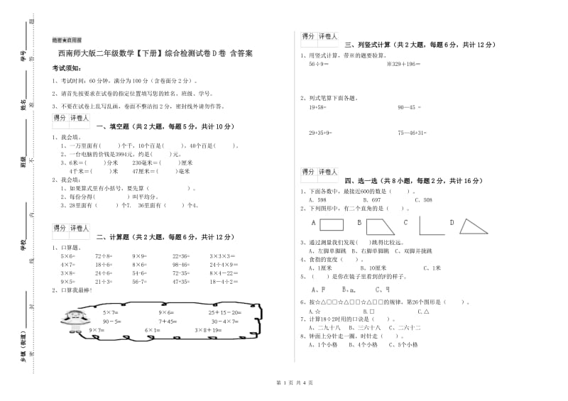 西南师大版二年级数学【下册】综合检测试卷D卷 含答案.doc_第1页