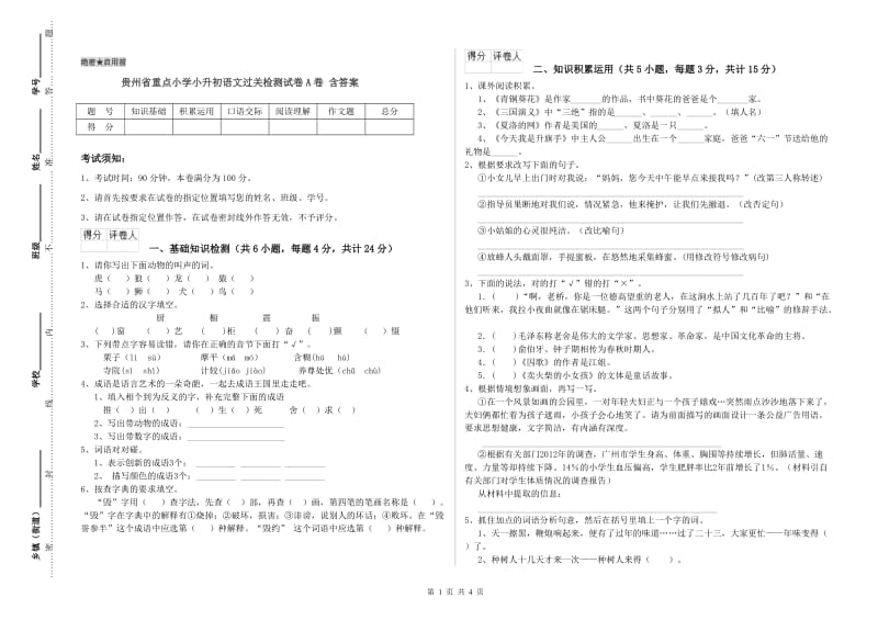 贵州省重点小学小升初语文过关检测试卷A卷 含答案.doc_第1页