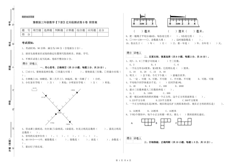 豫教版三年级数学【下册】过关检测试卷B卷 附答案.doc_第1页