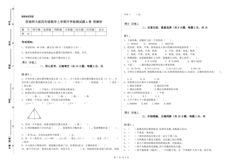 西南师大版四年级数学上学期开学检测试题A卷 附解析.doc_第1页