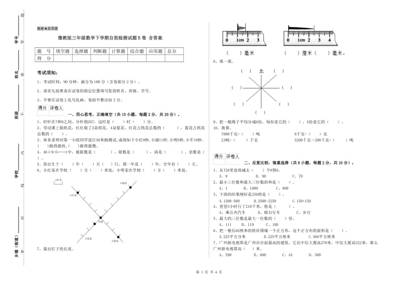 豫教版三年级数学下学期自我检测试题B卷 含答案.doc_第1页