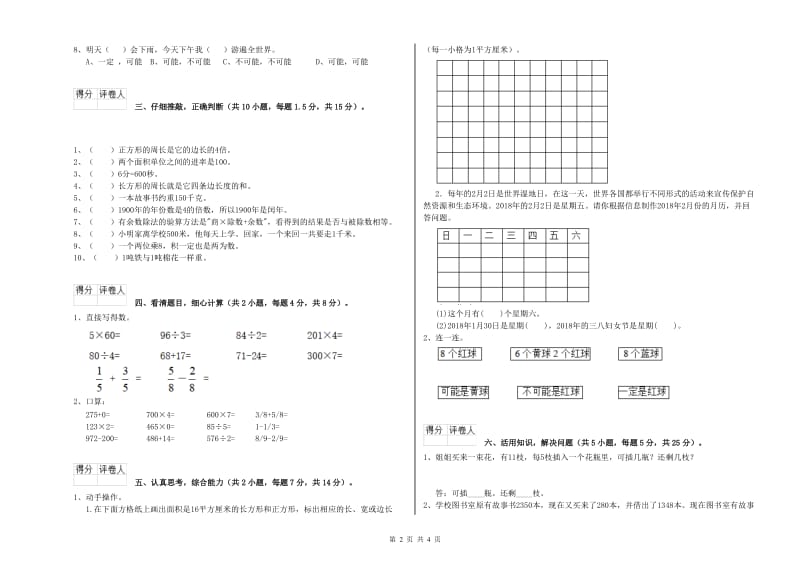 豫教版三年级数学下学期自我检测试题B卷 含答案.doc_第2页