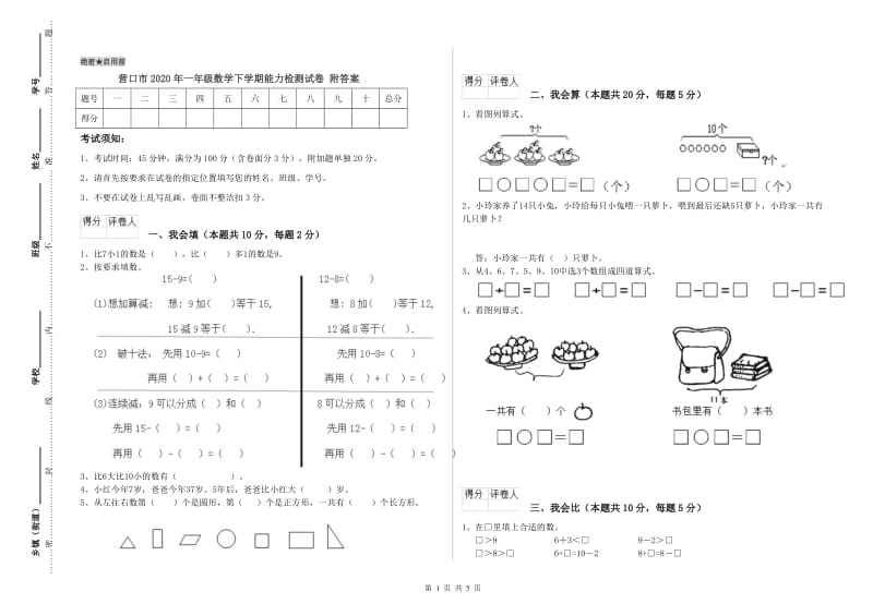 营口市2020年一年级数学下学期能力检测试卷 附答案.doc_第1页