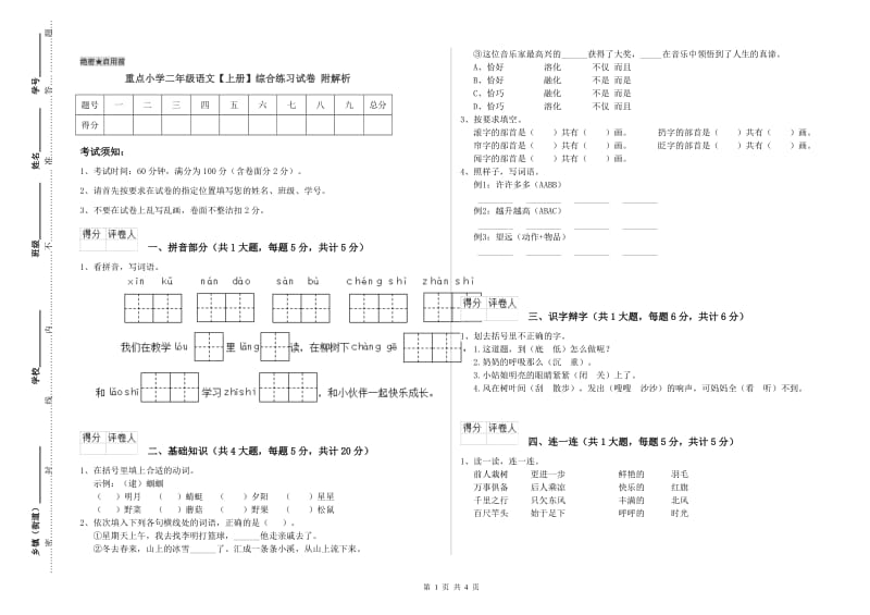 重点小学二年级语文【上册】综合练习试卷 附解析.doc_第1页