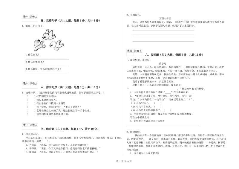 重点小学二年级语文【上册】综合练习试卷 附解析.doc_第2页