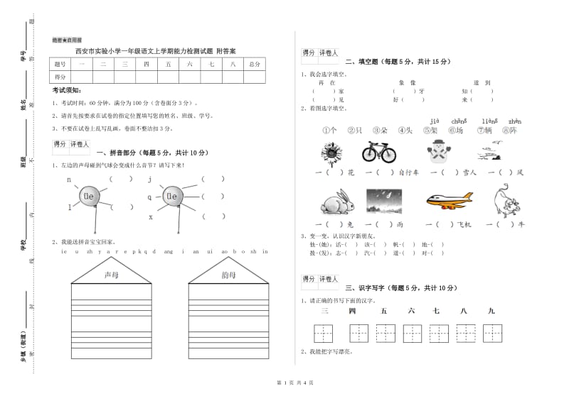 西安市实验小学一年级语文上学期能力检测试题 附答案.doc_第1页