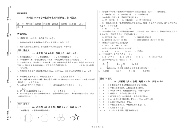 贵州省2019年小升初数学模拟考试试题C卷 附答案.doc_第1页