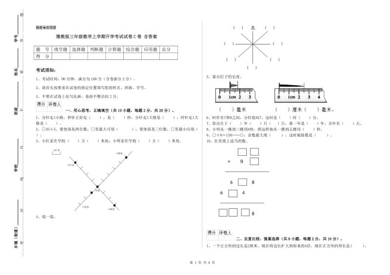 豫教版三年级数学上学期开学考试试卷C卷 含答案.doc_第1页