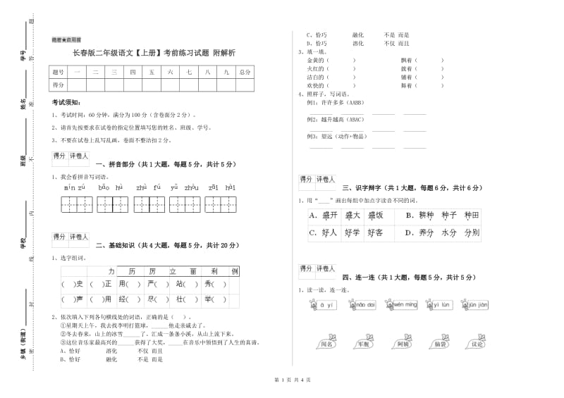 长春版二年级语文【上册】考前练习试题 附解析.doc_第1页