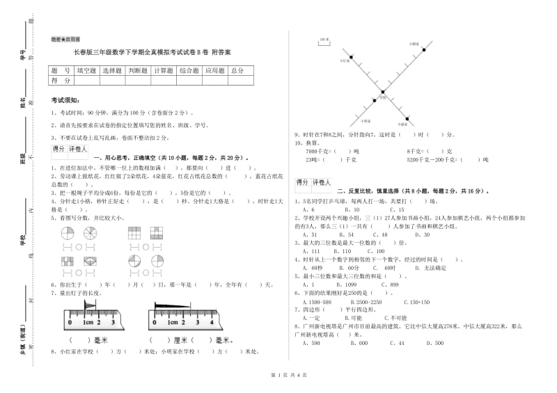 长春版三年级数学下学期全真模拟考试试卷B卷 附答案.doc_第1页