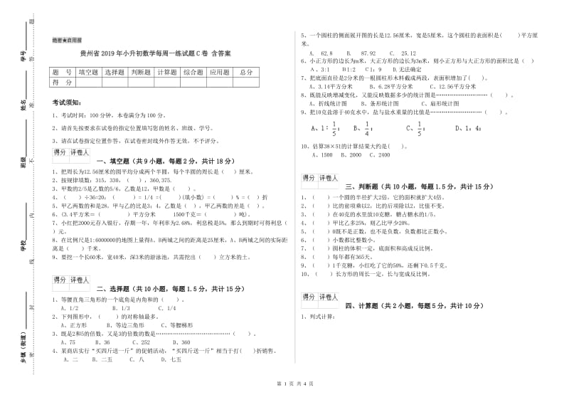 贵州省2019年小升初数学每周一练试题C卷 含答案.doc_第1页