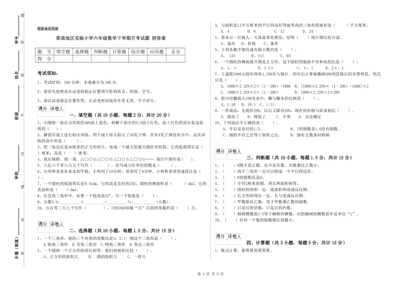 那曲地区实验小学六年级数学下学期月考试题 附答案.doc_第1页