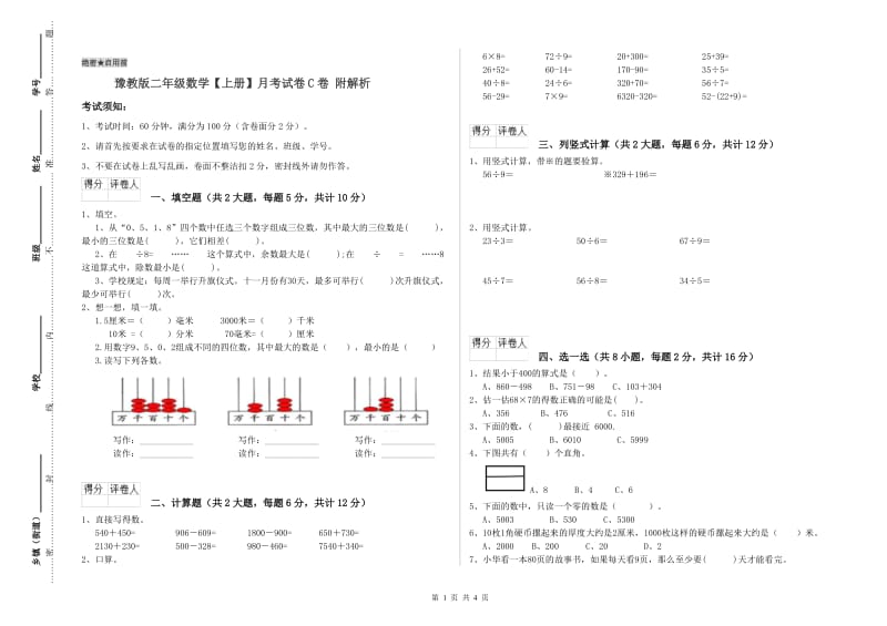 豫教版二年级数学【上册】月考试卷C卷 附解析.doc_第1页