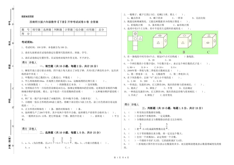 西南师大版六年级数学【下册】开学考试试卷B卷 含答案.doc_第1页