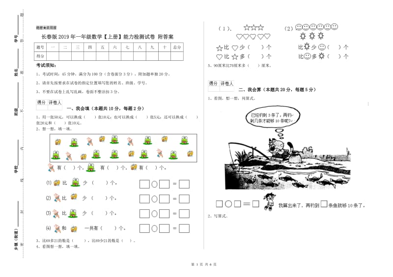 长春版2019年一年级数学【上册】能力检测试卷 附答案.doc_第1页