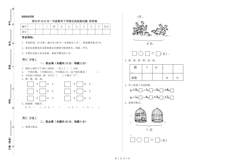 邢台市2019年一年级数学下学期自我检测试题 附答案.doc_第1页