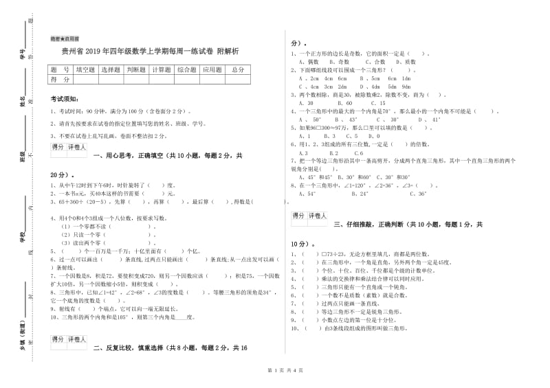 贵州省2019年四年级数学上学期每周一练试卷 附解析.doc_第1页