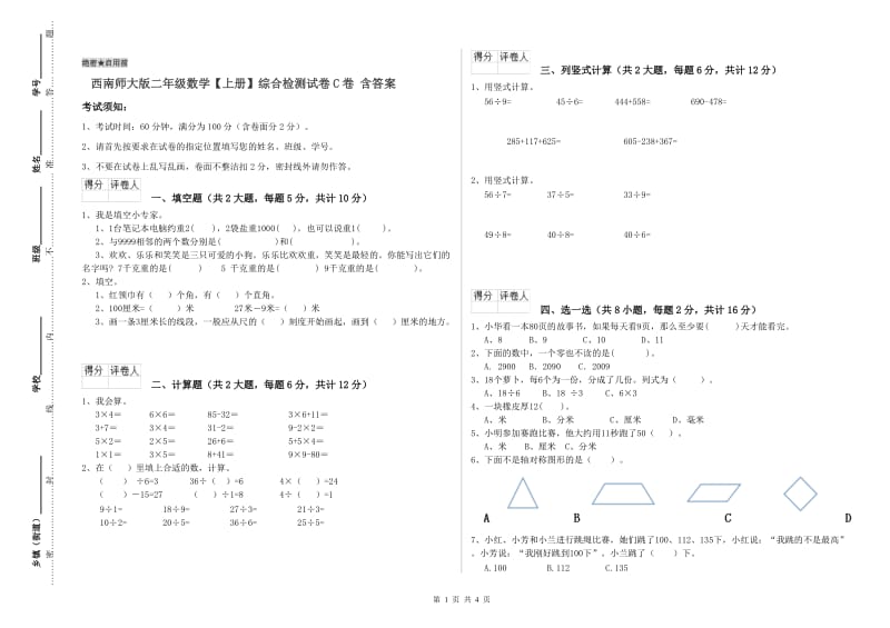 西南师大版二年级数学【上册】综合检测试卷C卷 含答案.doc_第1页