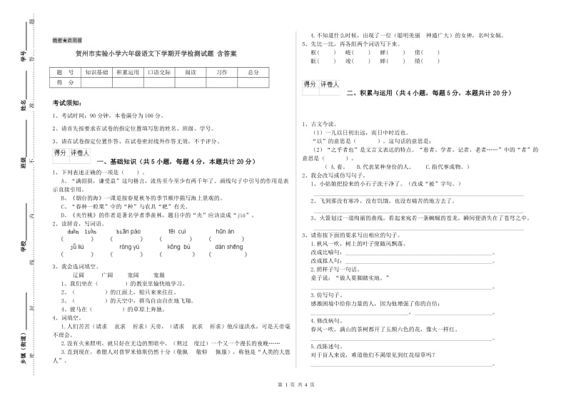 贺州市实验小学六年级语文下学期开学检测试题 含答案.doc_第1页