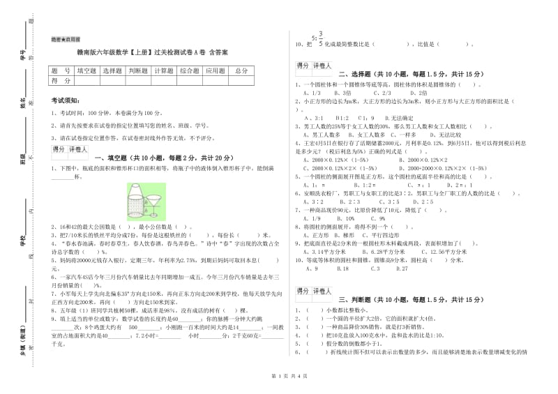 赣南版六年级数学【上册】过关检测试卷A卷 含答案.doc_第1页