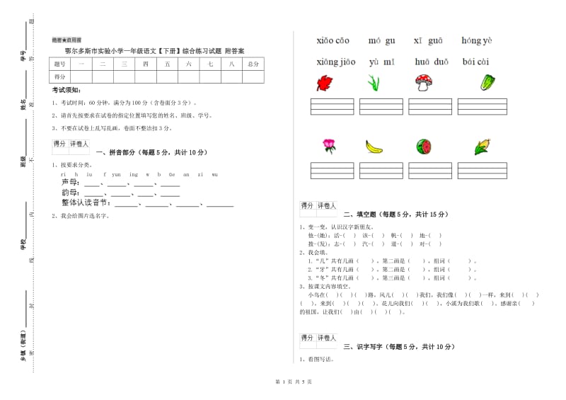 鄂尔多斯市实验小学一年级语文【下册】综合练习试题 附答案.doc_第1页