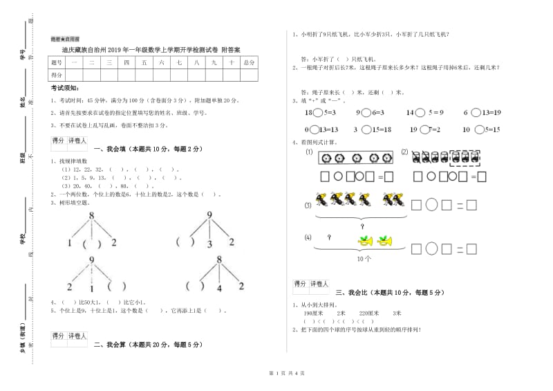 迪庆藏族自治州2019年一年级数学上学期开学检测试卷 附答案.doc_第1页