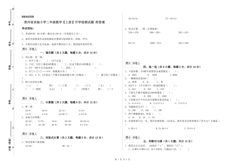 贵州省实验小学二年级数学【上册】开学检测试题 附答案.doc_第1页