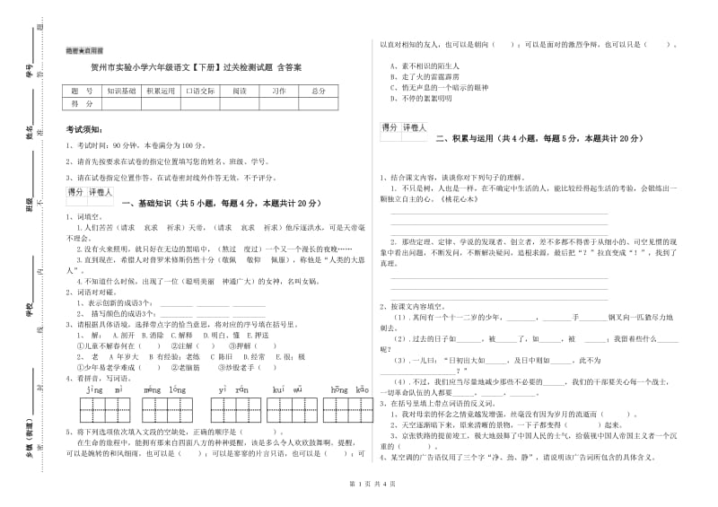 贺州市实验小学六年级语文【下册】过关检测试题 含答案.doc_第1页