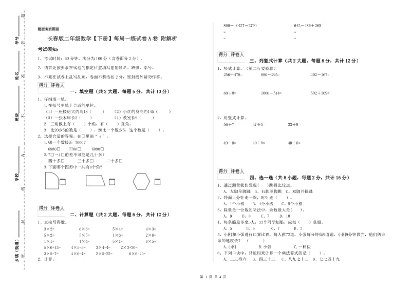 长春版二年级数学【下册】每周一练试卷A卷 附解析.doc_第1页