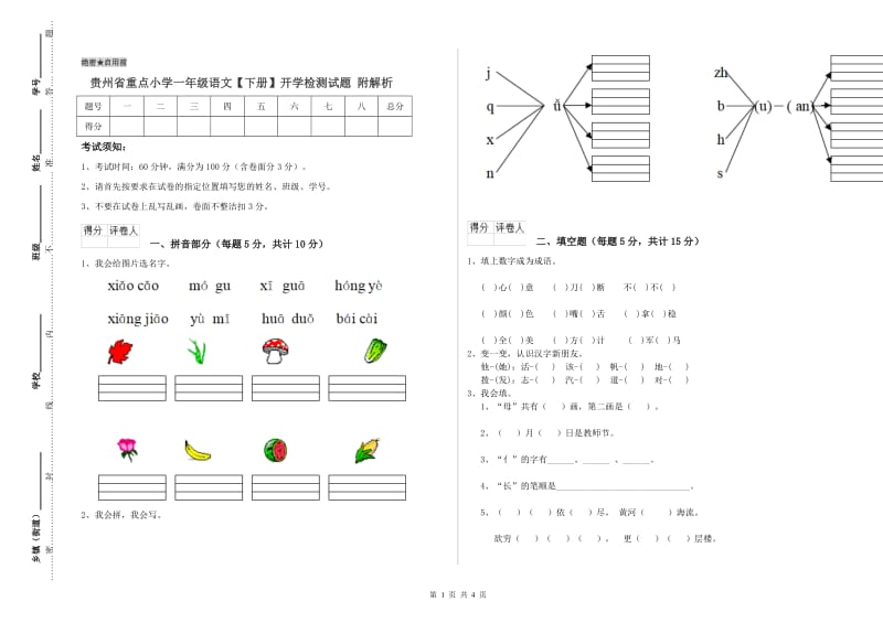 贵州省重点小学一年级语文【下册】开学检测试题 附解析.doc_第1页