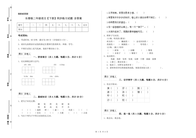 长春版二年级语文【下册】同步练习试题 含答案.doc_第1页