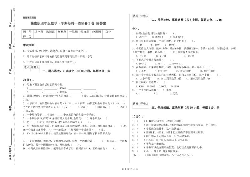 赣南版四年级数学下学期每周一练试卷B卷 附答案.doc_第1页