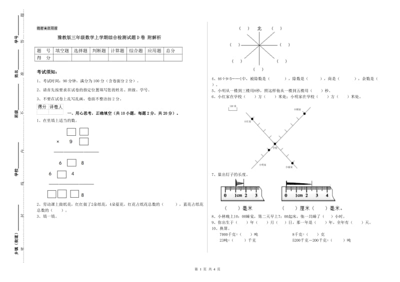 豫教版三年级数学上学期综合检测试题D卷 附解析.doc_第1页