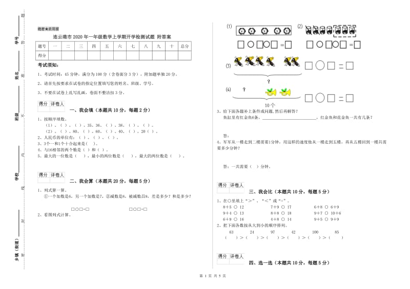 连云港市2020年一年级数学上学期开学检测试题 附答案.doc_第1页