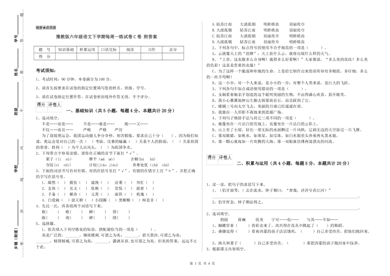 豫教版六年级语文下学期每周一练试卷C卷 附答案.doc_第1页