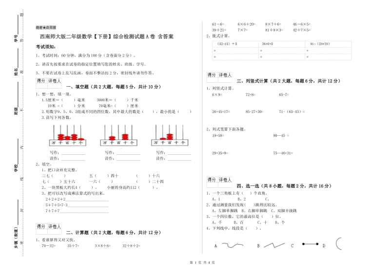 西南师大版二年级数学【下册】综合检测试题A卷 含答案.doc_第1页