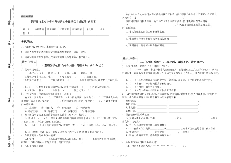 葫芦岛市重点小学小升初语文全真模拟考试试卷 含答案.doc_第1页