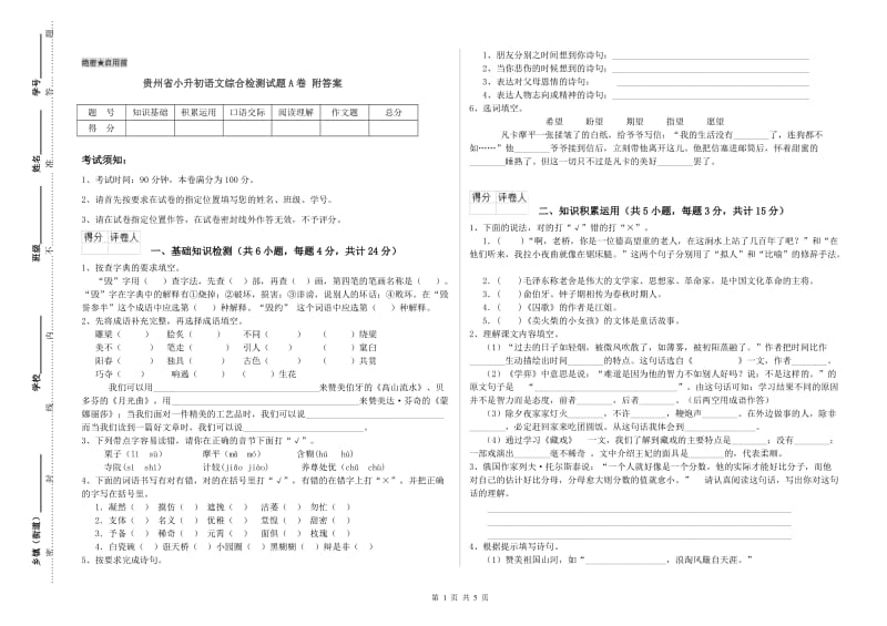 贵州省小升初语文综合检测试题A卷 附答案.doc_第1页