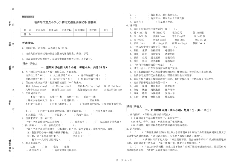 葫芦岛市重点小学小升初语文强化训练试卷 附答案.doc_第1页