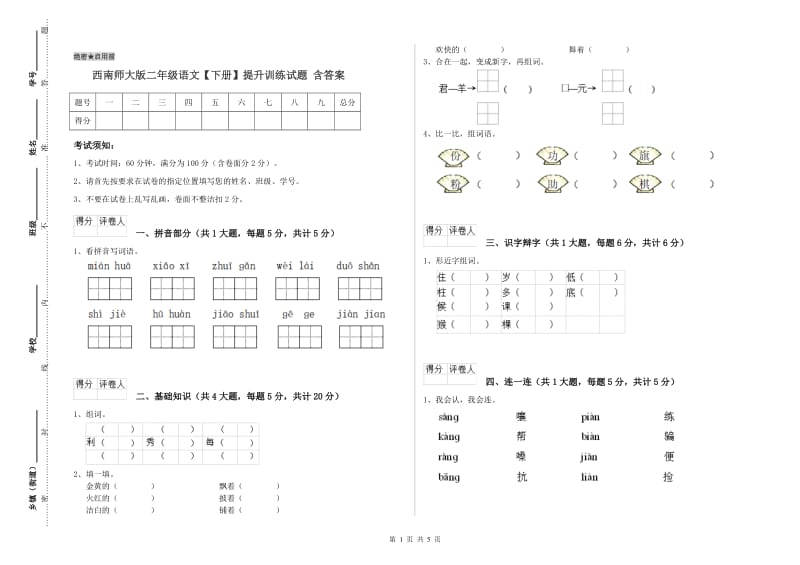 西南师大版二年级语文【下册】提升训练试题 含答案.doc_第1页