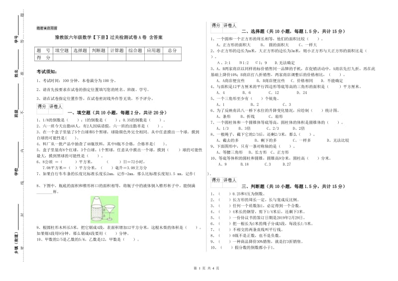 豫教版六年级数学【下册】过关检测试卷A卷 含答案.doc_第1页