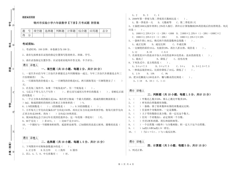 锦州市实验小学六年级数学【下册】月考试题 附答案.doc_第1页