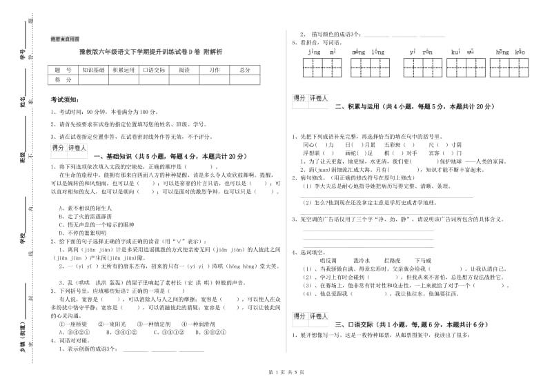 豫教版六年级语文下学期提升训练试卷D卷 附解析.doc_第1页