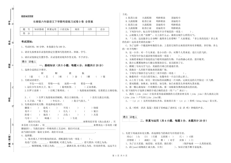 长春版六年级语文下学期考前练习试卷D卷 含答案.doc_第1页