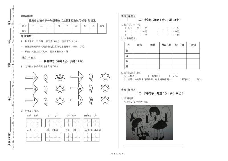 重庆市实验小学一年级语文【上册】综合练习试卷 附答案.doc_第1页