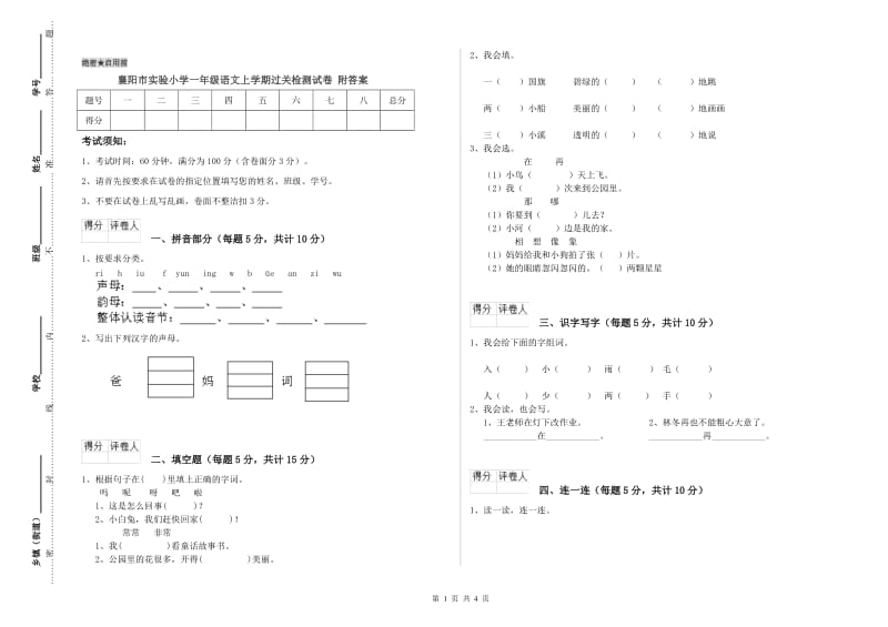 襄阳市实验小学一年级语文上学期过关检测试卷 附答案.doc_第1页