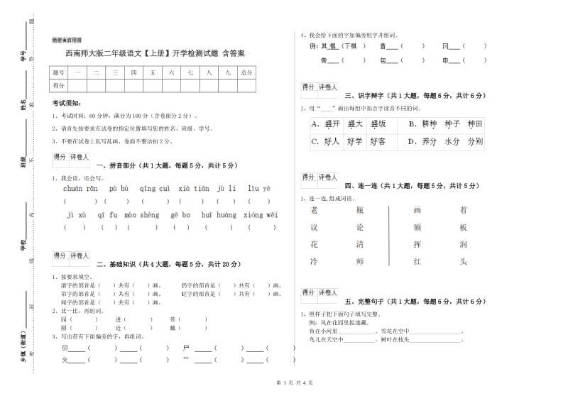 西南师大版二年级语文【上册】开学检测试题 含答案.doc_第1页