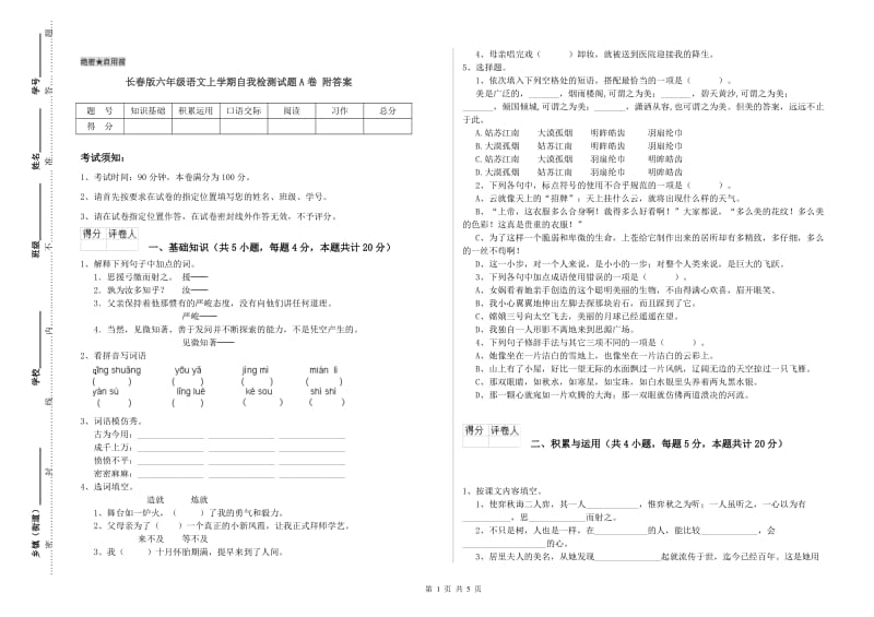 长春版六年级语文上学期自我检测试题A卷 附答案.doc_第1页