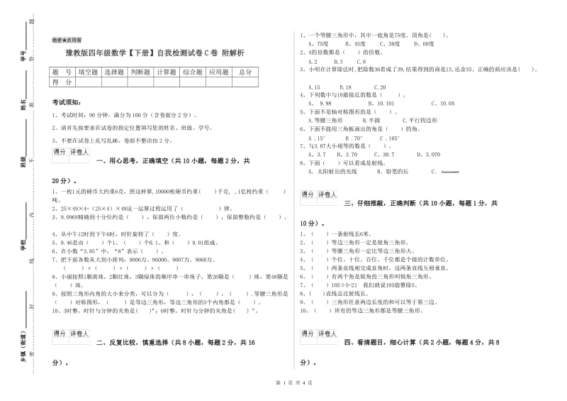 豫教版四年级数学【下册】自我检测试卷C卷 附解析.doc_第1页